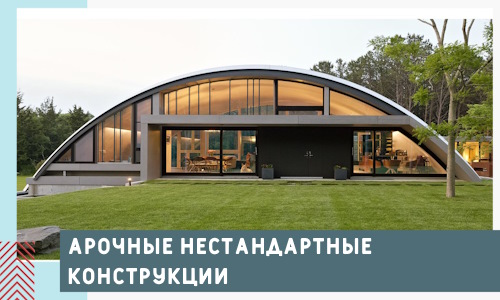 Арочные нестандартные конструкции от компании СтальСтрой-Утк